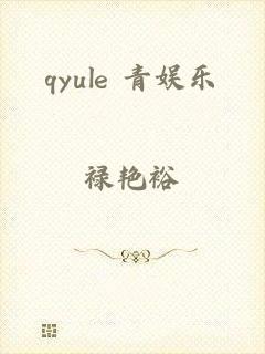 qyule 青娱乐
